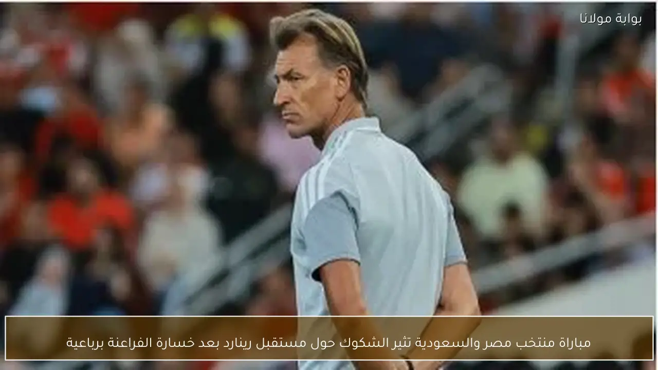 مباراة منتخب مصر والسعودية تثير الشكوك حول مستقبل رينارد بعد خسارة الفراعنة برباعية