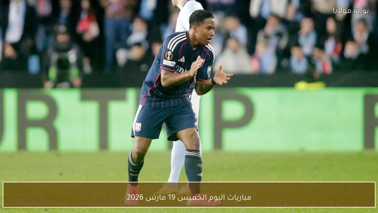 مباريات اليوم الخميس 19 مارس 2026