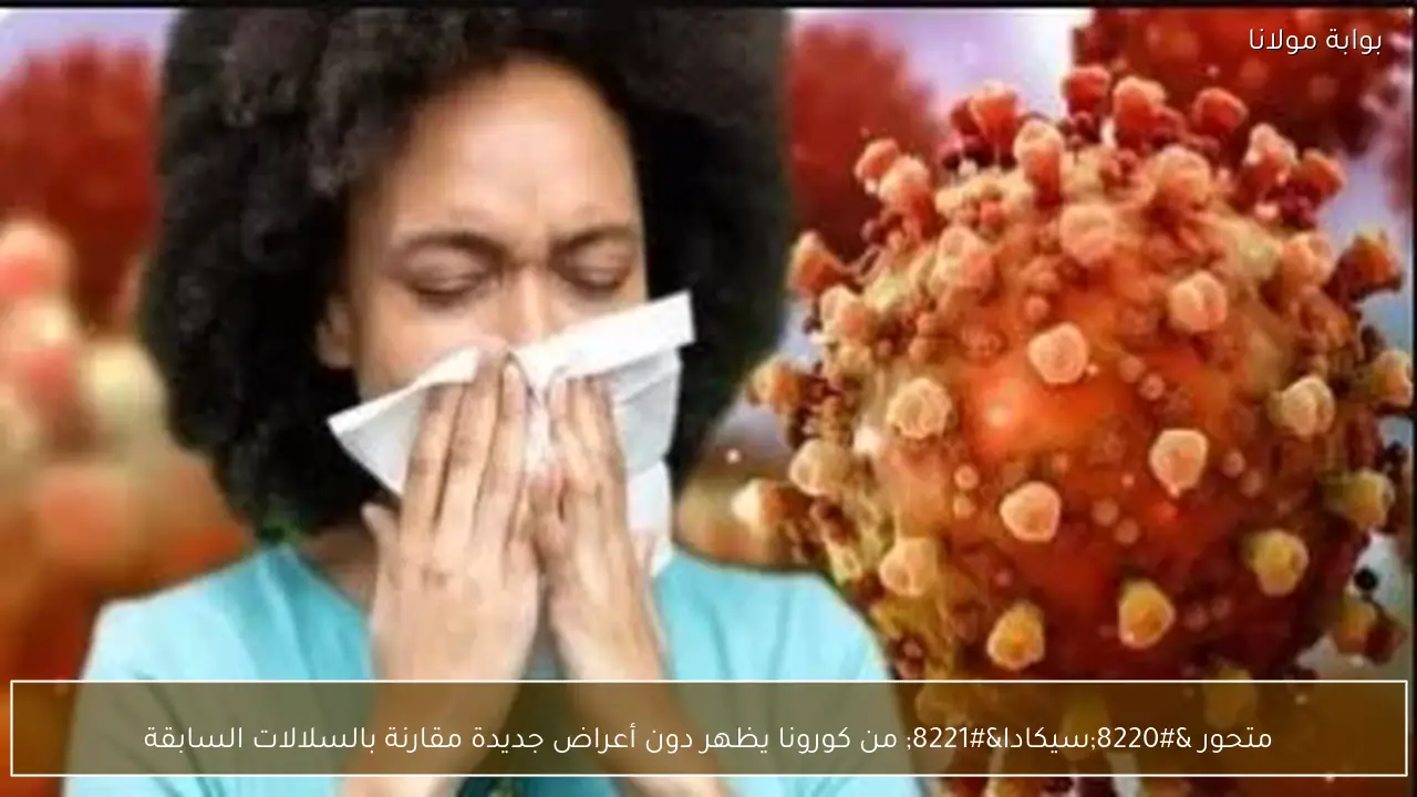متحور “سيكادا” من كورونا يظهر دون أعراض جديدة مقارنة بالسلالات السابقة