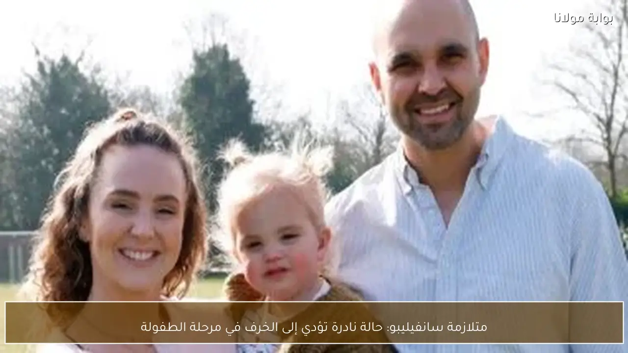 متلازمة سانفيليبو: حالة نادرة تؤدي إلى الخرف في مرحلة الطفولة