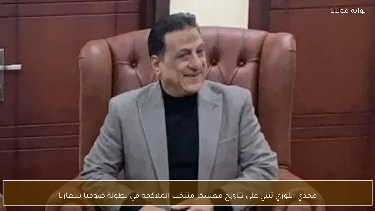 مجدي اللوزي يُثني على نتائج معسكر منتخب الملاكمة في بطولة صوفيا ببلغاريا