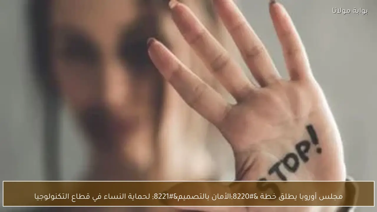 مجلس أوروبا يطلق خطة “الأمان بالتصميم” لحماية النساء في قطاع التكنولوجيا