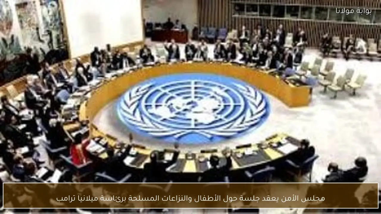 مجلس الأمن يعقد جلسة حول الأطفال والنزاعات المسلحة برئاسة ميلانيا ترامب