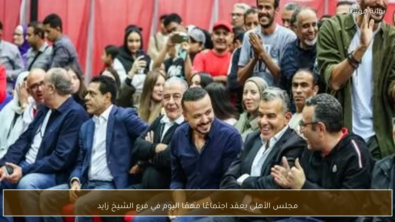 مجلس الأهلي يعقد اجتماعًا مهمًا اليوم في فرع الشيخ زايد