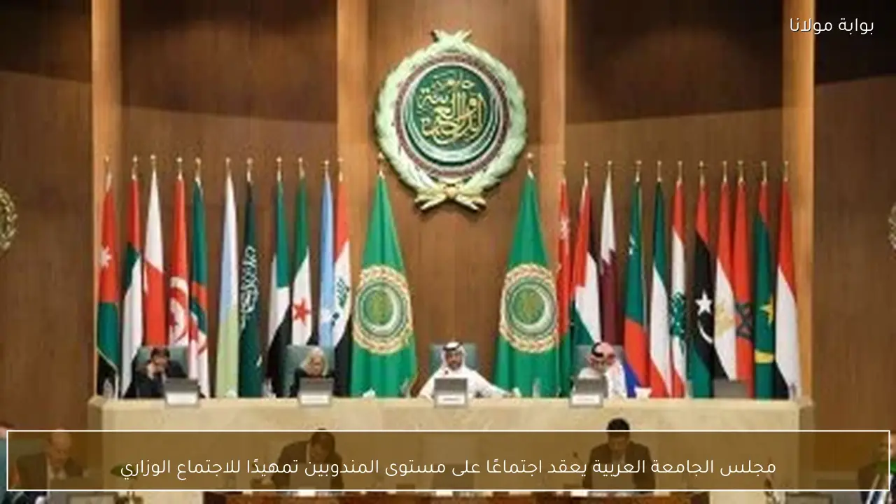 مجلس الجامعة العربية يعقد اجتماعًا على مستوى المندوبين تمهيدًا للاجتماع الوزاري