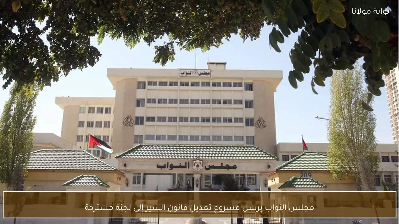 مجلس النواب يرسل مشروع تعديل قانون السير إلى لجنة مشتركة