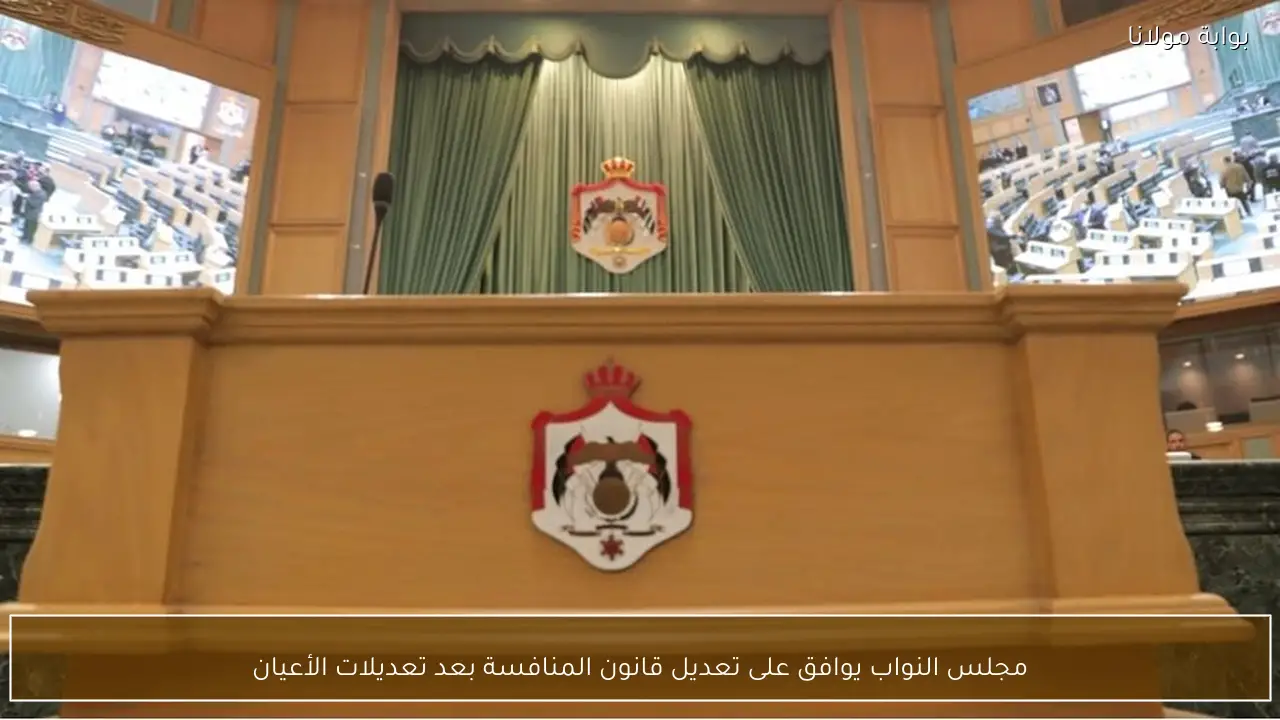 مجلس النواب يوافق على تعديل قانون المنافسة بعد تعديلات الأعيان