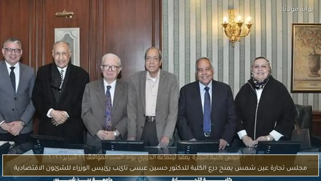 مجلس تجارة عين شمس يمنح درع الكلية للدكتور حسين عيسى نائب رئيس الوزراء للشئون الاقتصادية