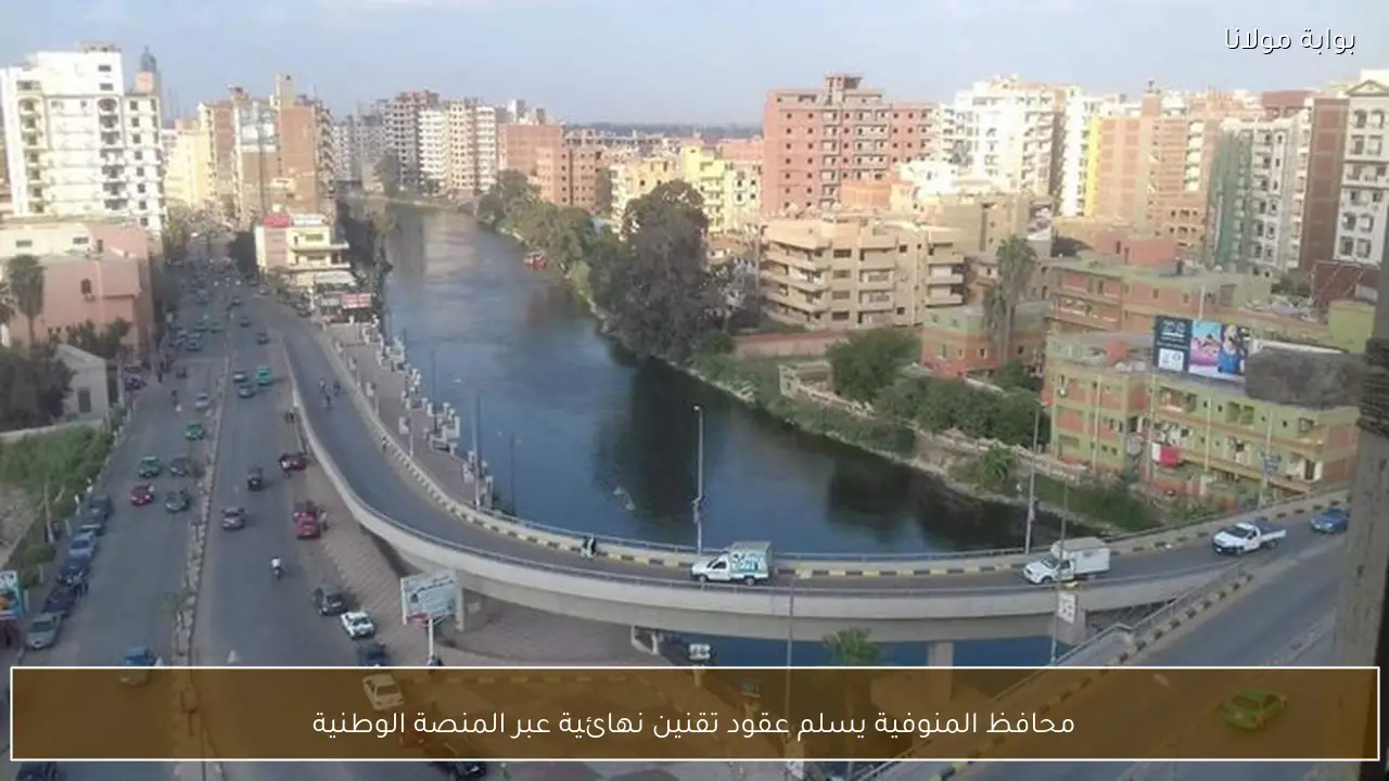 محافظ المنوفية يسلم عقود تقنين نهائية عبر المنصة الوطنية