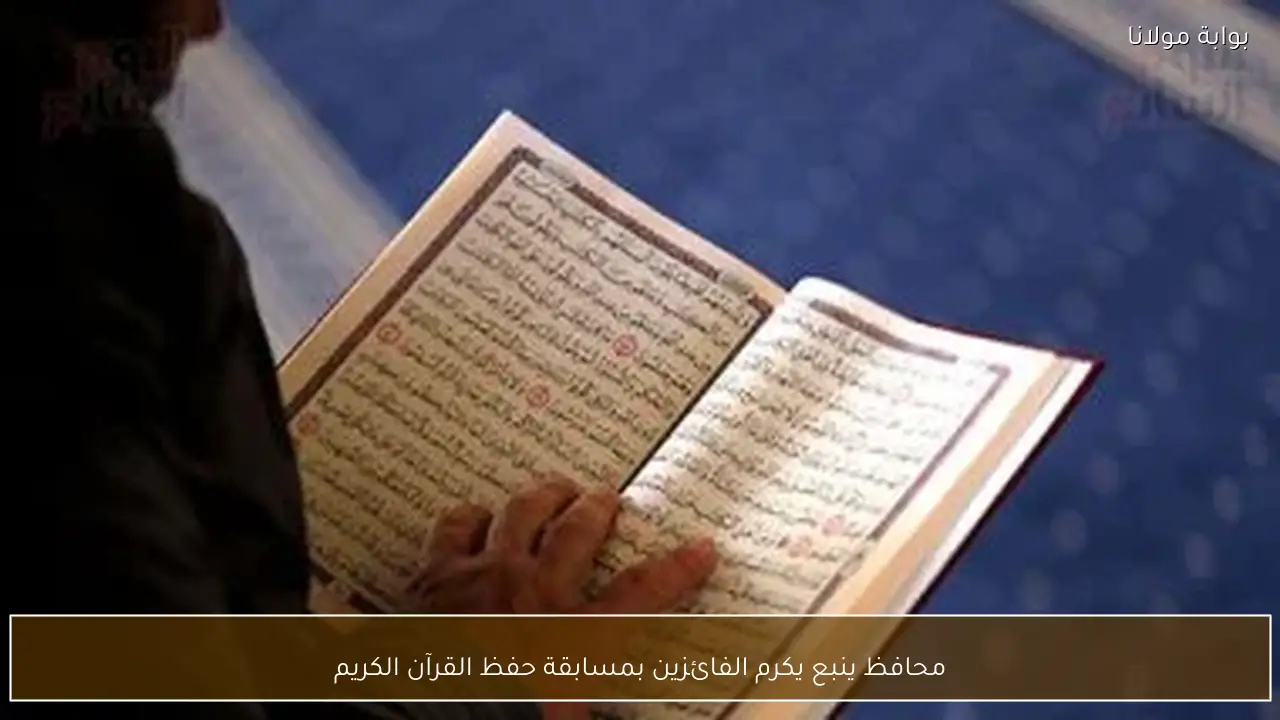 محافظ ينبع يكرم الفائزين بمسابقة حفظ القرآن الكريم