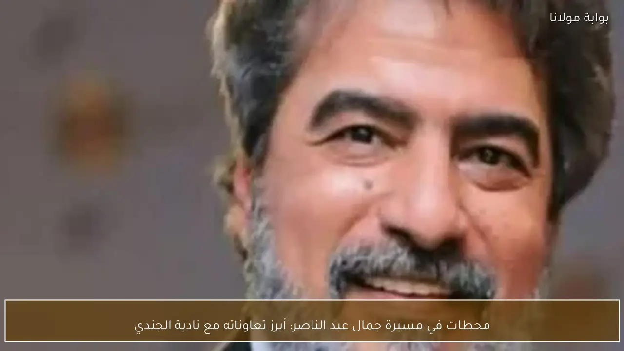 محطات في مسيرة جمال عبد الناصر: أبرز تعاوناته مع نادية الجندي