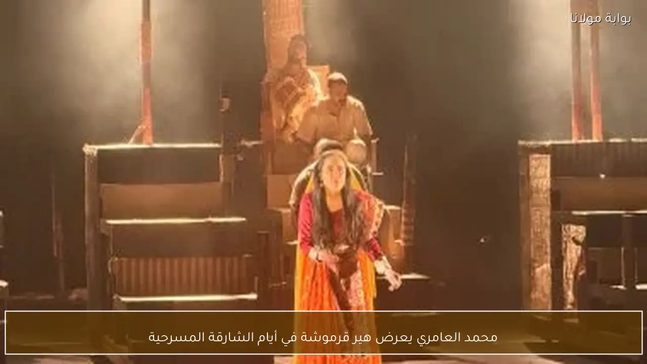 محمد العامري يعرض هير قرموشة في أيام الشارقة المسرحية