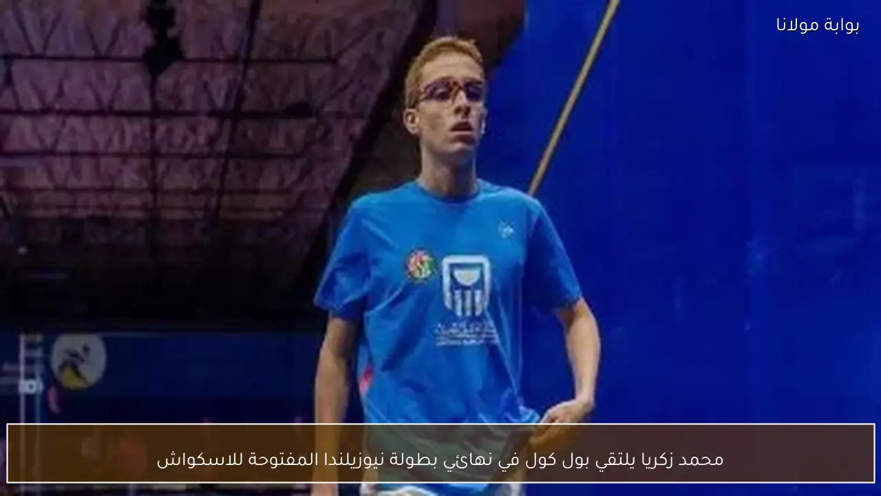 محمد زكريا يلتقي بول كول في نهائي بطولة نيوزيلندا المفتوحة للاسكواش