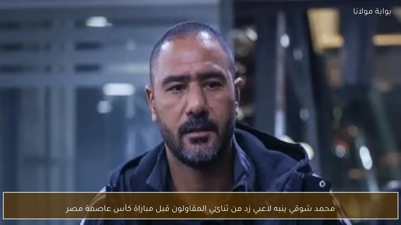 محمد شوقي ينبه لاعبي زد من ثنائي المقاولون قبل مباراة كأس عاصمة مصر