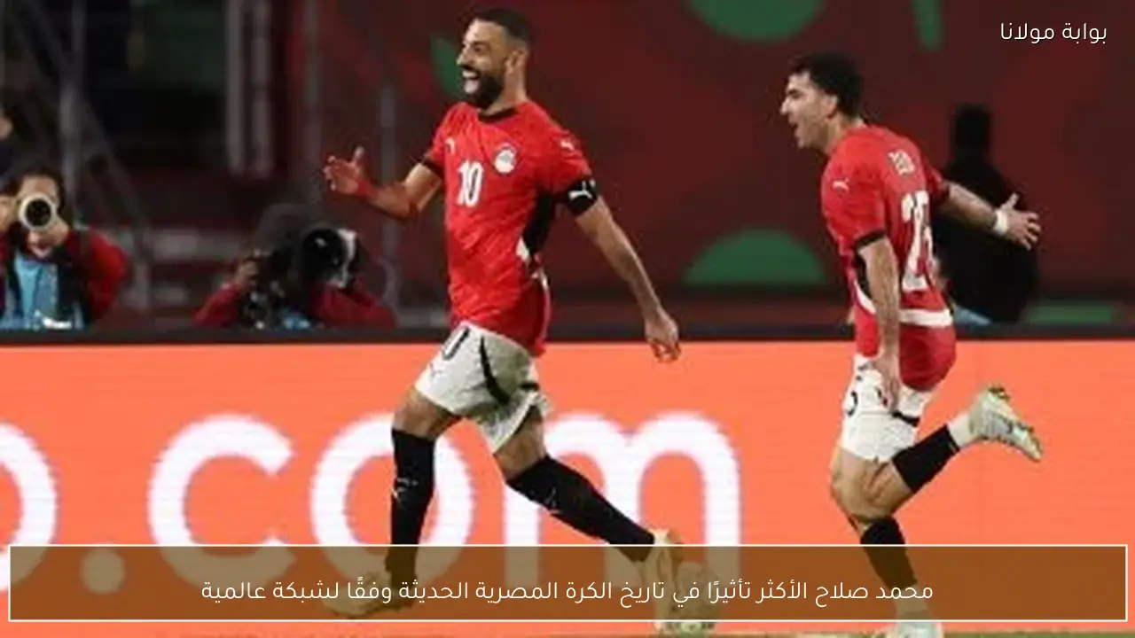 محمد صلاح الأكثر تأثيرًا في تاريخ الكرة المصرية الحديثة وفقًا لشبكة عالمية