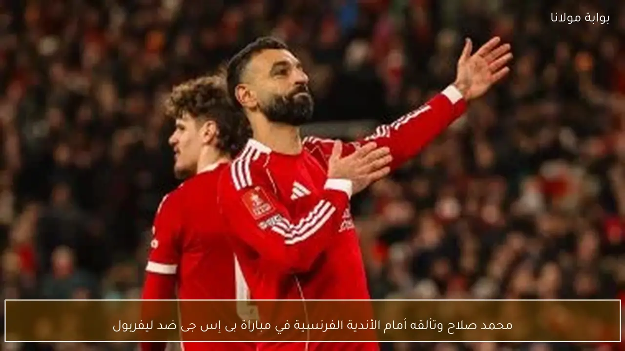 محمد صلاح وتألقه أمام الأندية الفرنسية في مباراة بى إس جى ضد ليفربول