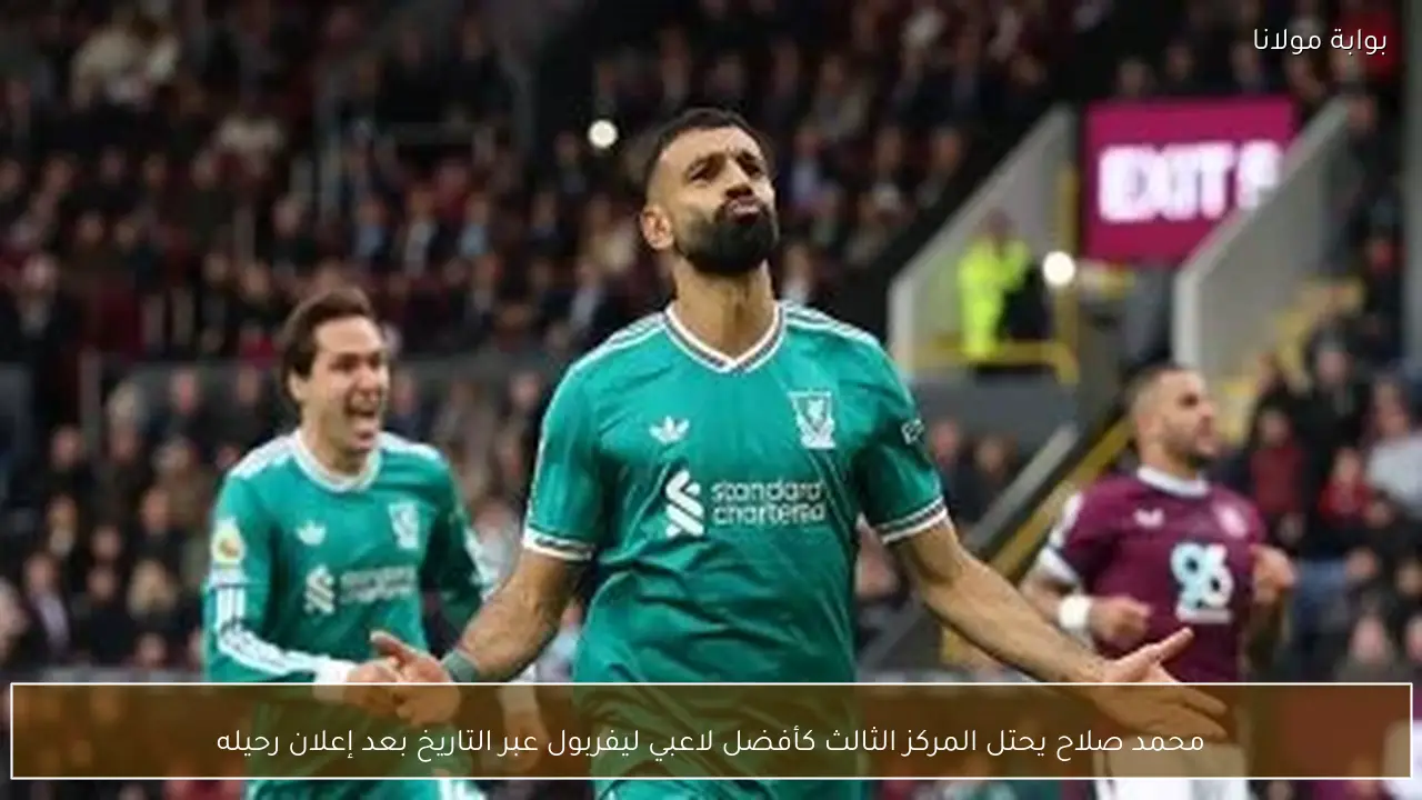 محمد صلاح يحتل المركز الثالث كأفضل لاعبي ليفربول عبر التاريخ بعد إعلان رحيله