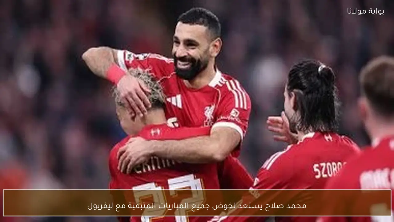 محمد صلاح يستعد لخوض جميع المباريات المتبقية مع ليفربول