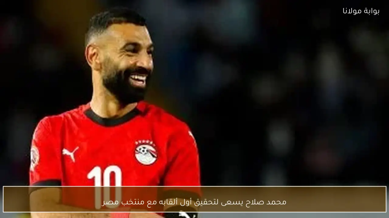 محمد صلاح يسعى لتحقيق أول ألقابه مع منتخب مصر