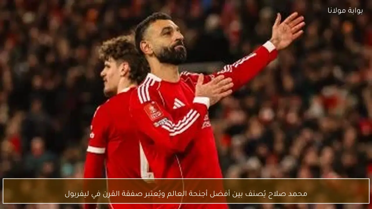 محمد صلاح يُصنف بين أفضل أجنحة العالم ويُعتبر صفقة القرن في ليفربول