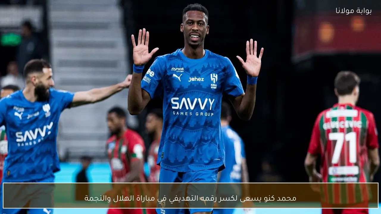 محمد كنو يسعى لكسر رقمه التهديفي في مباراة الهلال والنجمة