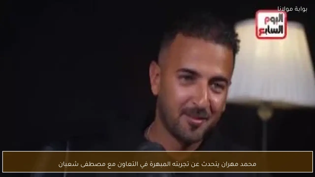 محمد مهران يتحدث عن تجربته المبهرة في التعاون مع مصطفى شعبان