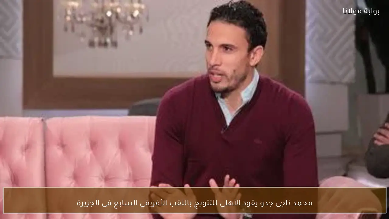 محمد ناجى جدو يقود الأهلي للتتويج باللقب الأفريقي السابع في الجزيرة