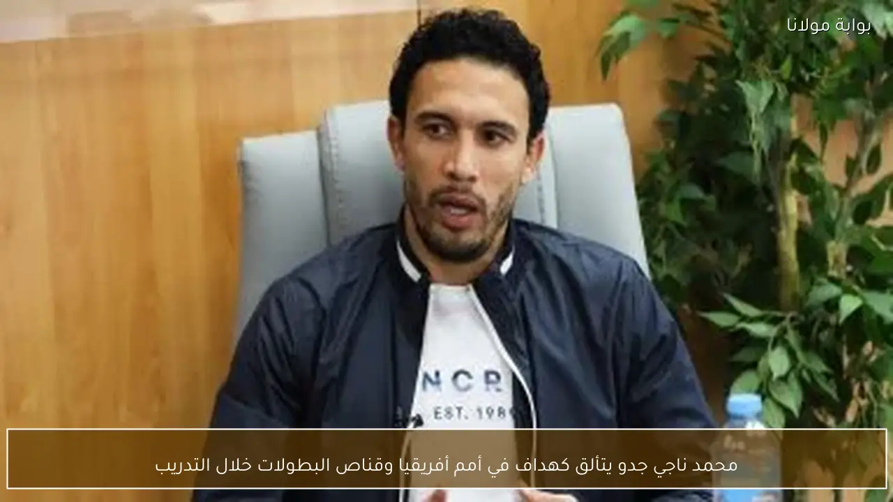 محمد ناجي جدو يتألق كهداف في أمم أفريقيا وقناص البطولات خلال التدريب