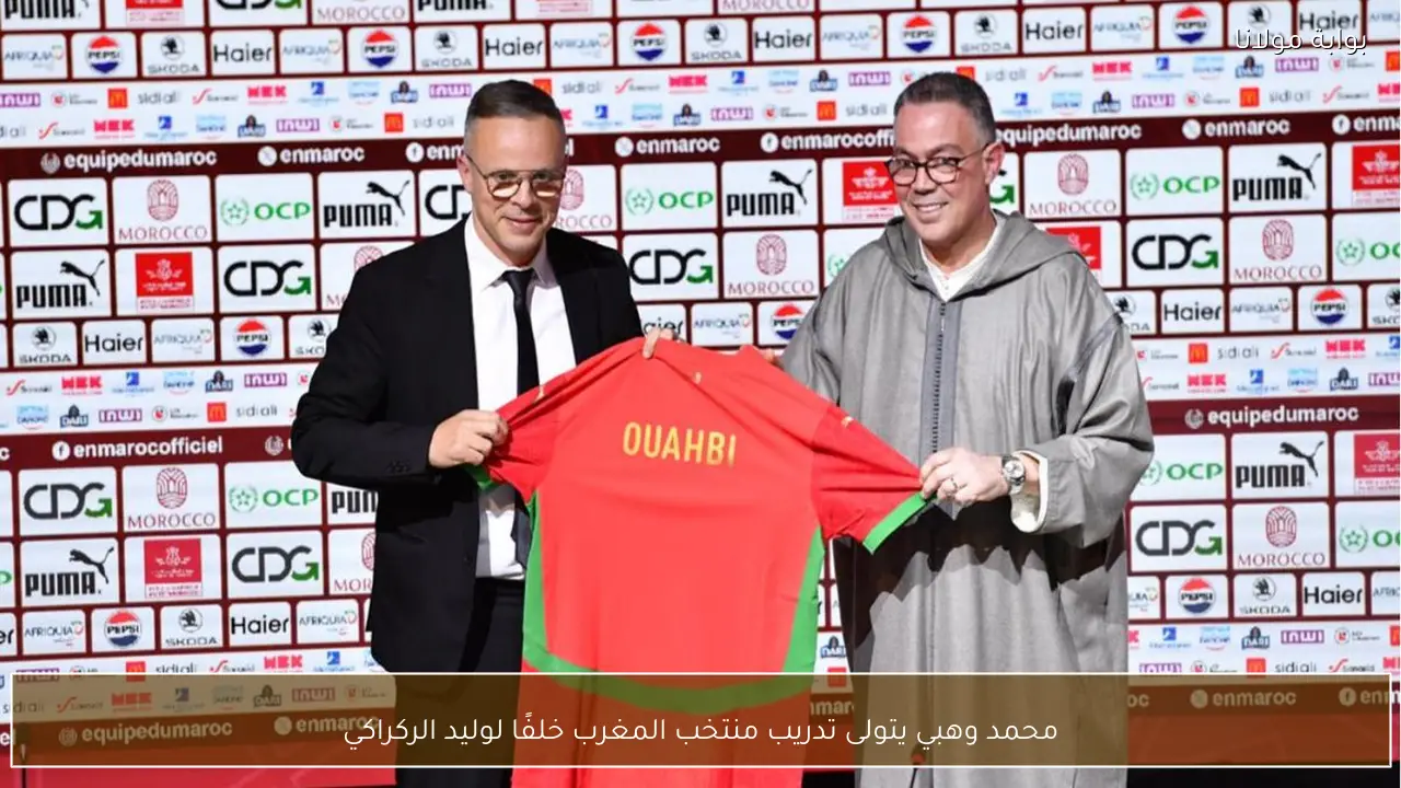 محمد وهبي يتولى تدريب منتخب المغرب خلفًا لوليد الركراكي
