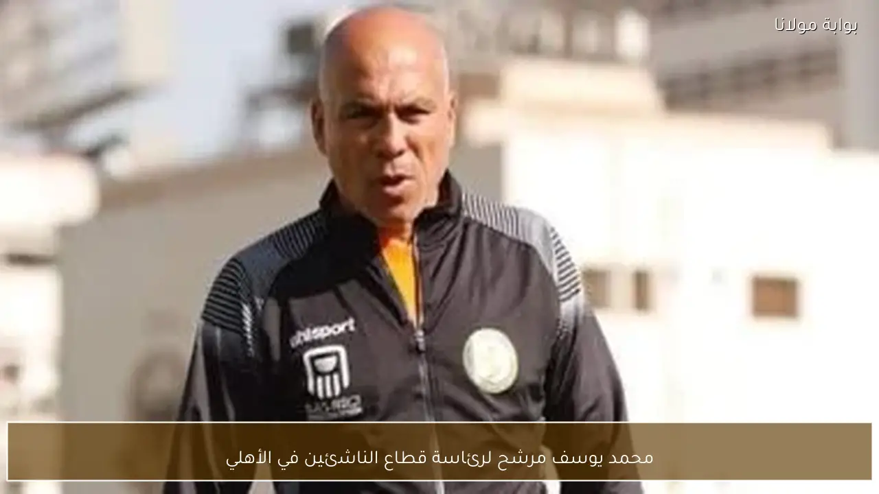 محمد يوسف مرشح لرئاسة قطاع الناشئين في الأهلي