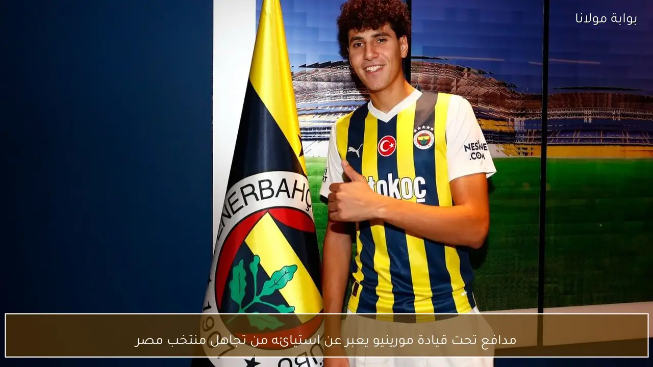 مدافع تحت قيادة مورينيو يعبر عن استيائه من تجاهل منتخب مصر