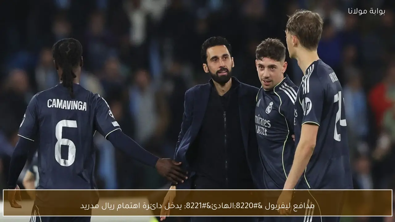 مدافع ليفربول “الهادئ” يدخل دائرة اهتمام ريال مدريد