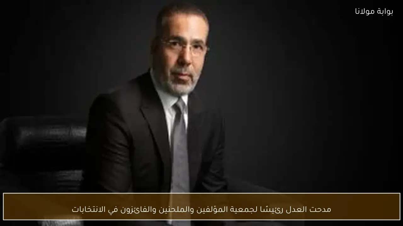 مدحت العدل رئيسًا لجمعية المؤلفين والملحنين والفائزون في الانتخابات