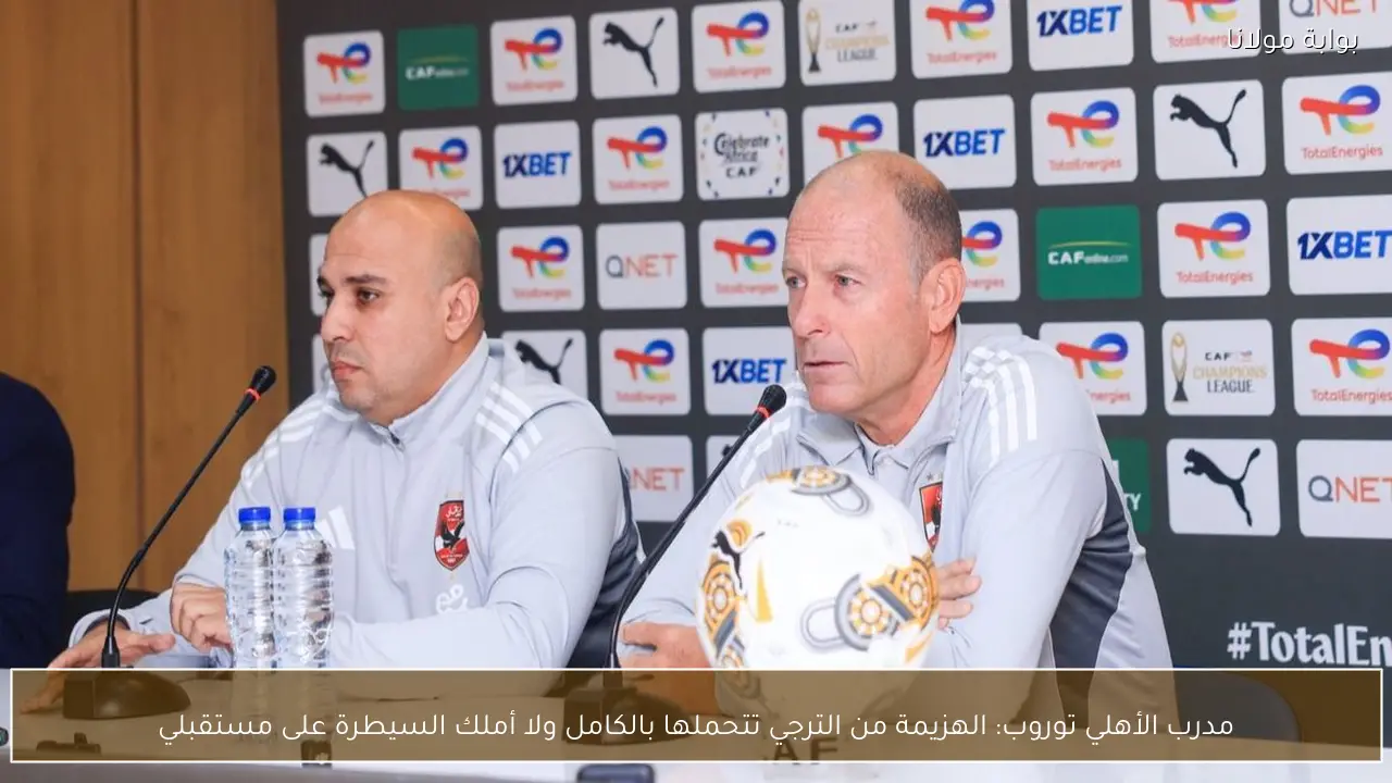 مدرب الأهلي توروب: الهزيمة من الترجي تتحملها بالكامل ولا أملك السيطرة على مستقبلي