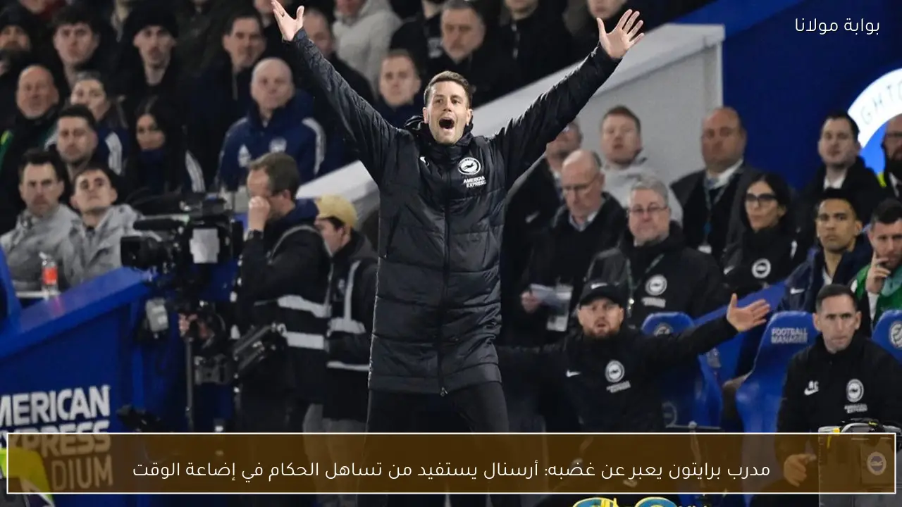 مدرب برايتون يعبر عن غضبه: أرسنال يستفيد من تساهل الحكام في إضاعة الوقت