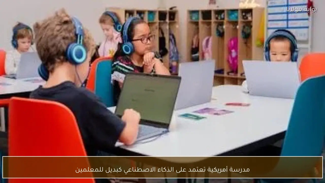 مدرسة أمريكية تعتمد على الذكاء الاصطناعي كبديل للمعلمين