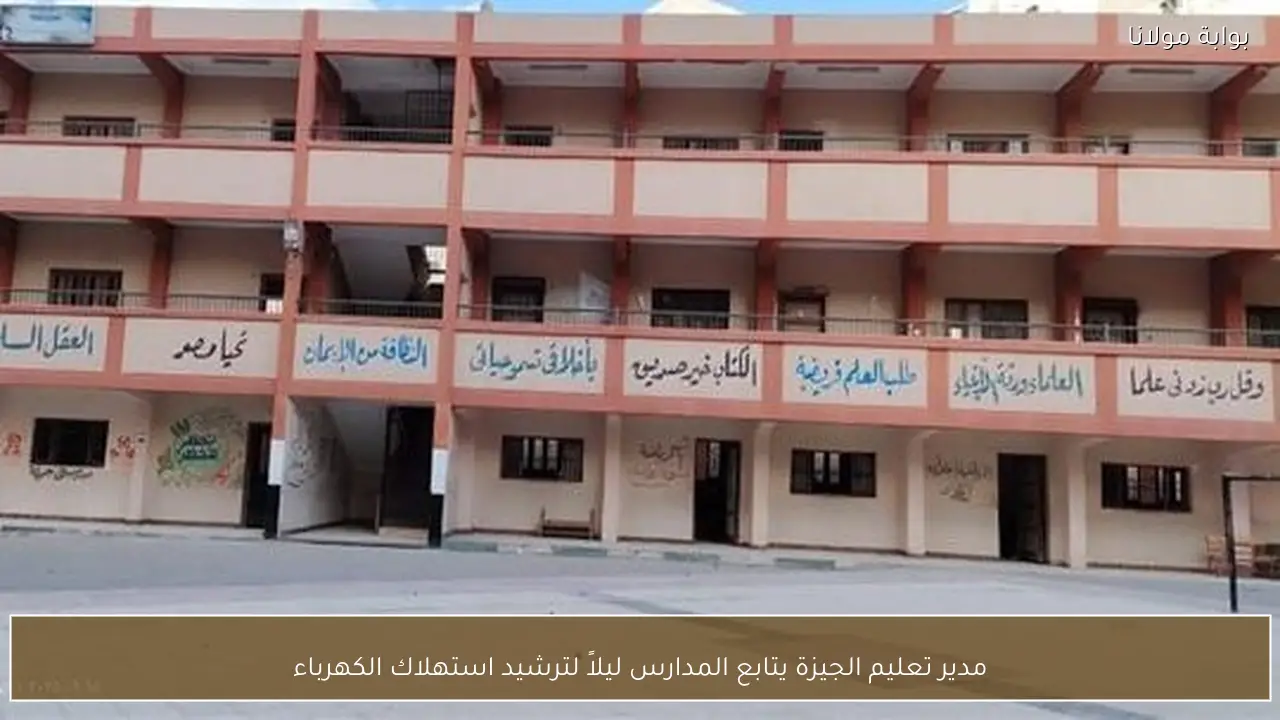 مدير تعليم الجيزة يتابع المدارس ليلاً لترشيد استهلاك الكهرباء