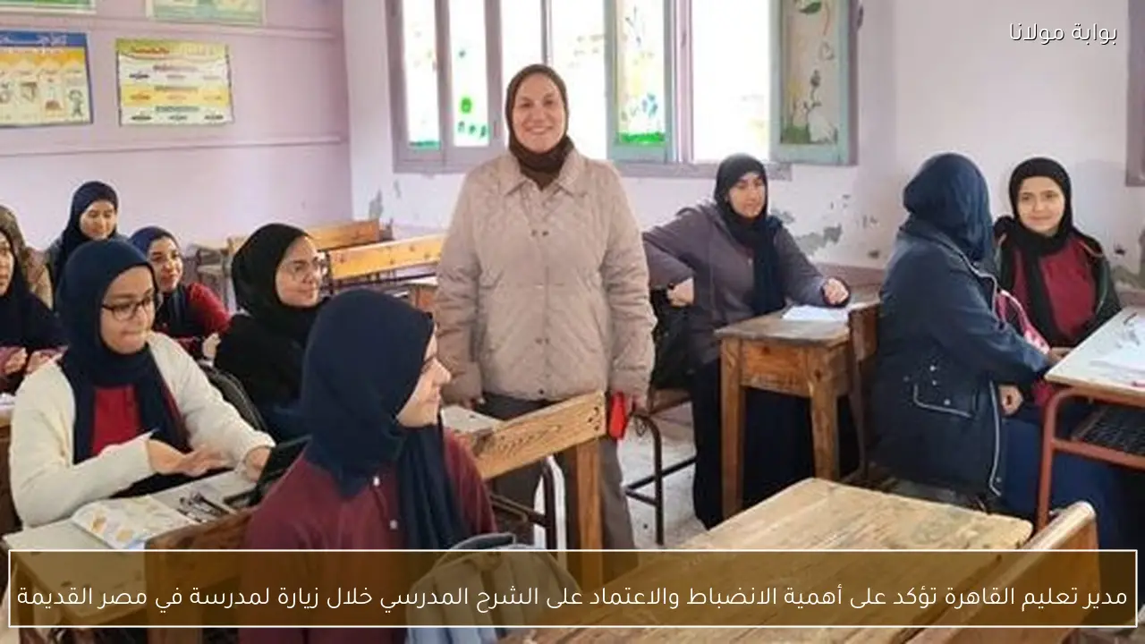 مدير تعليم القاهرة تؤكد على أهمية الانضباط والاعتماد على الشرح المدرسي خلال زيارة لمدرسة في مصر القديمة