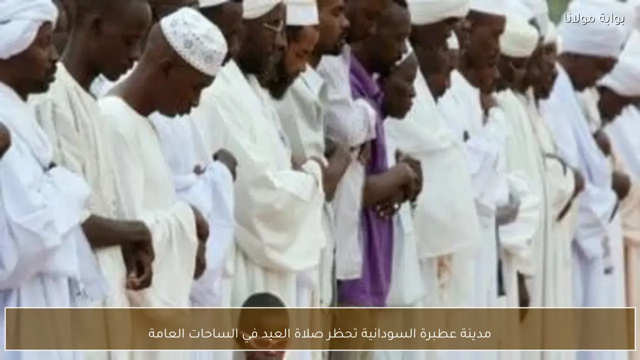 مدينة عطبرة السودانية تحظر صلاة العيد في الساحات العامة
