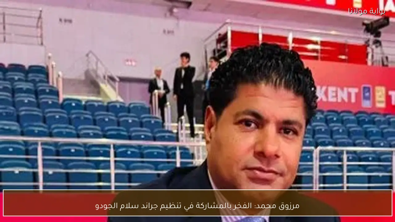 مرزوق محمد: الفخر بالمشاركة في تنظيم جراند سلام الجودو