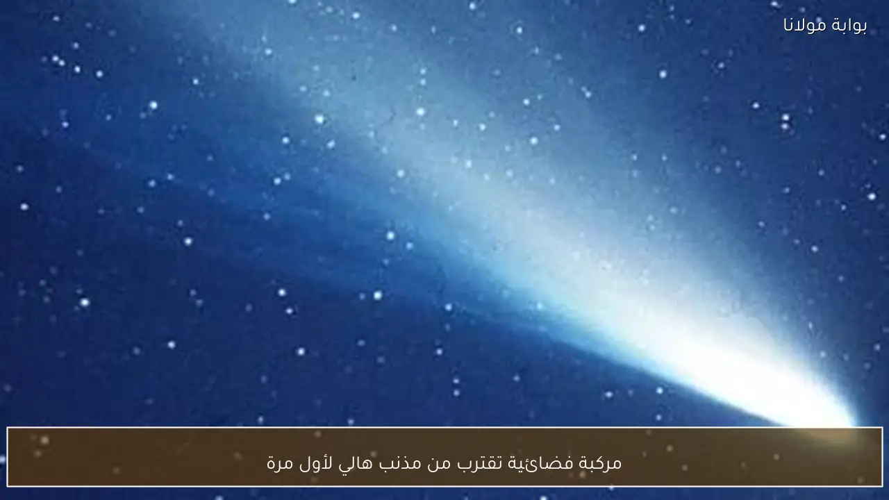 مركبة فضائية تقترب من مذنب هالي لأول مرة