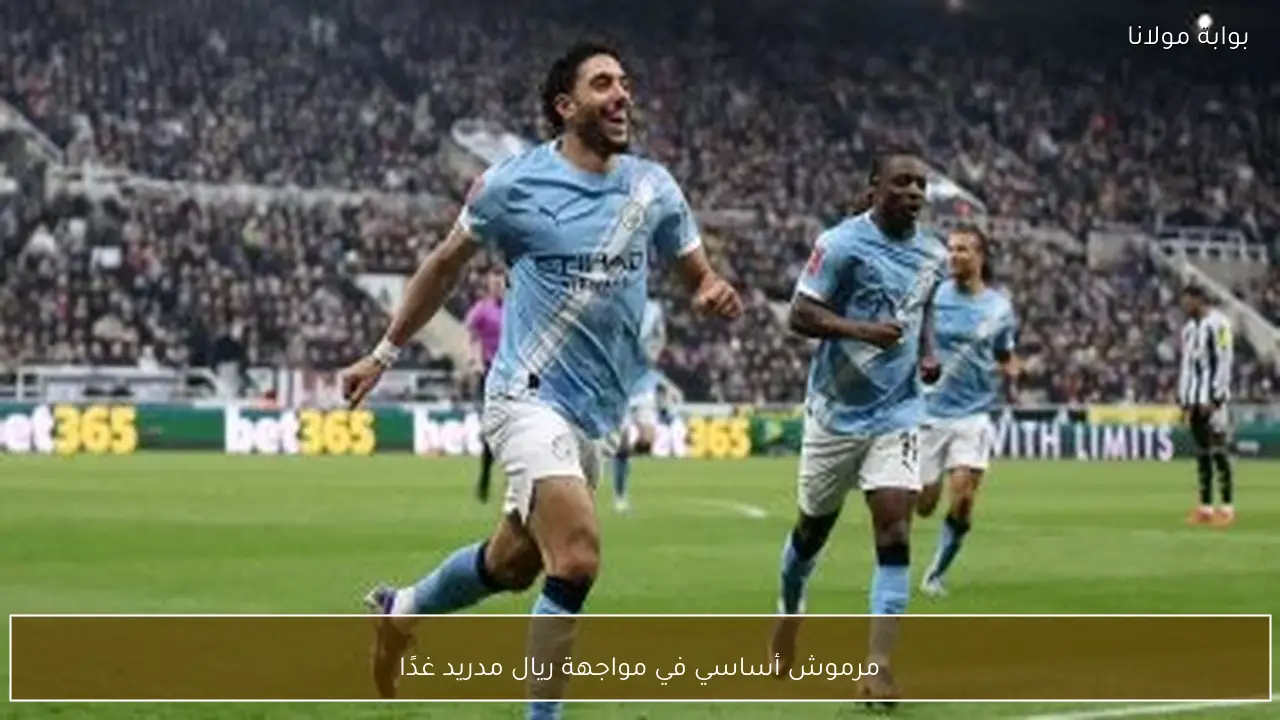 مرموش أساسي في مواجهة ريال مدريد غدًا