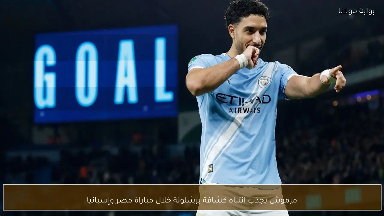 مرموش يجذب انتباه كشافة برشلونة خلال مباراة مصر وإسبانيا