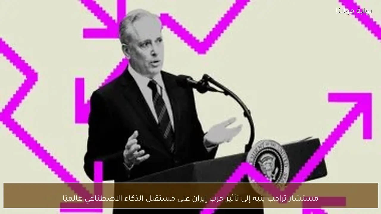 مستشار ترامب ينبه إلى تأثير حرب إيران على مستقبل الذكاء الاصطناعي عالميًا