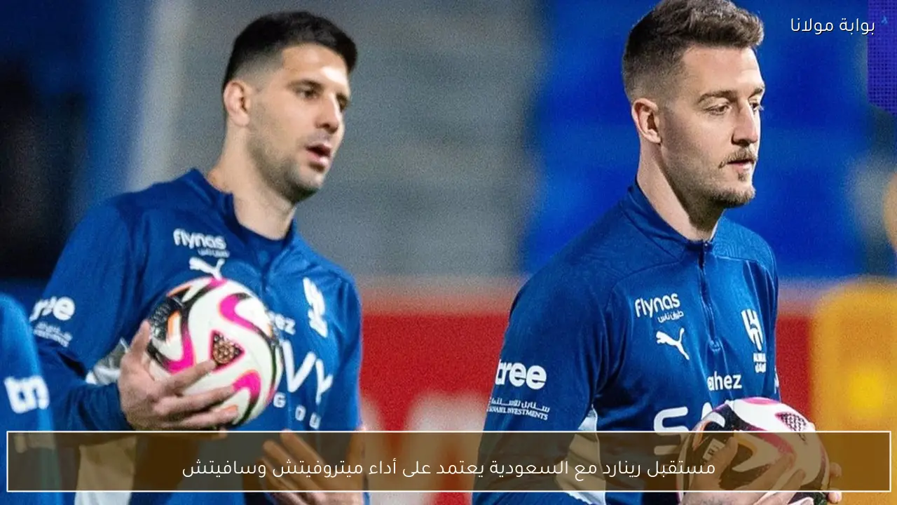 مستقبل رينارد مع السعودية يعتمد على أداء ميتروفيتش وسافيتش