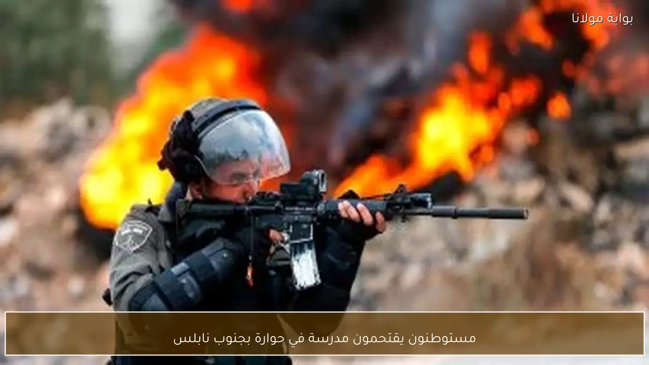 مستوطنون يقتحمون مدرسة في حوارة بجنوب نابلس