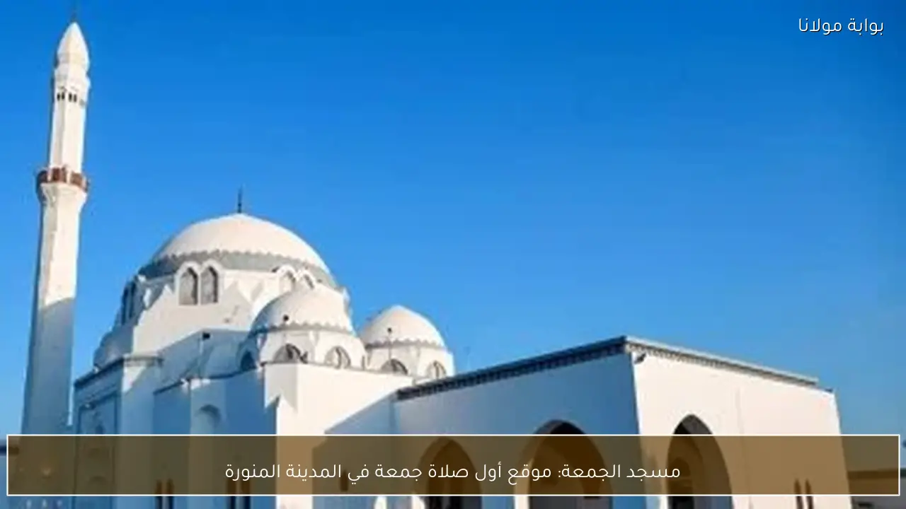 مسجد الجمعة: موقع أول صلاة جمعة في المدينة المنورة