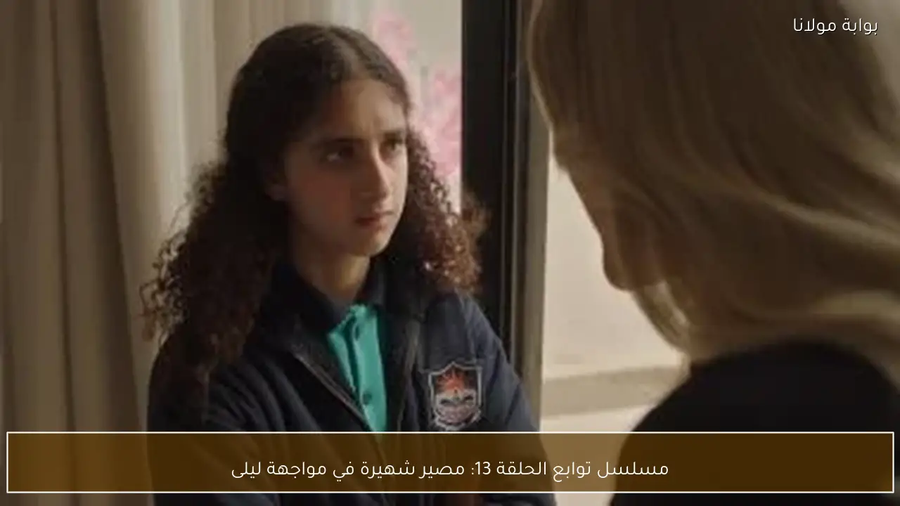 مسلسل توابع الحلقة 13: مصير شهيرة في مواجهة ليلى