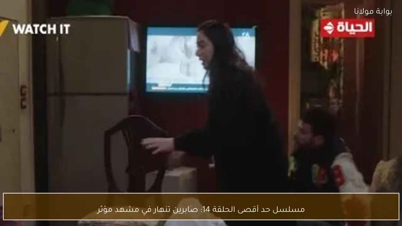 مسلسل حد أقصى الحلقة 14: صابرين تنهار في مشهد مؤثر