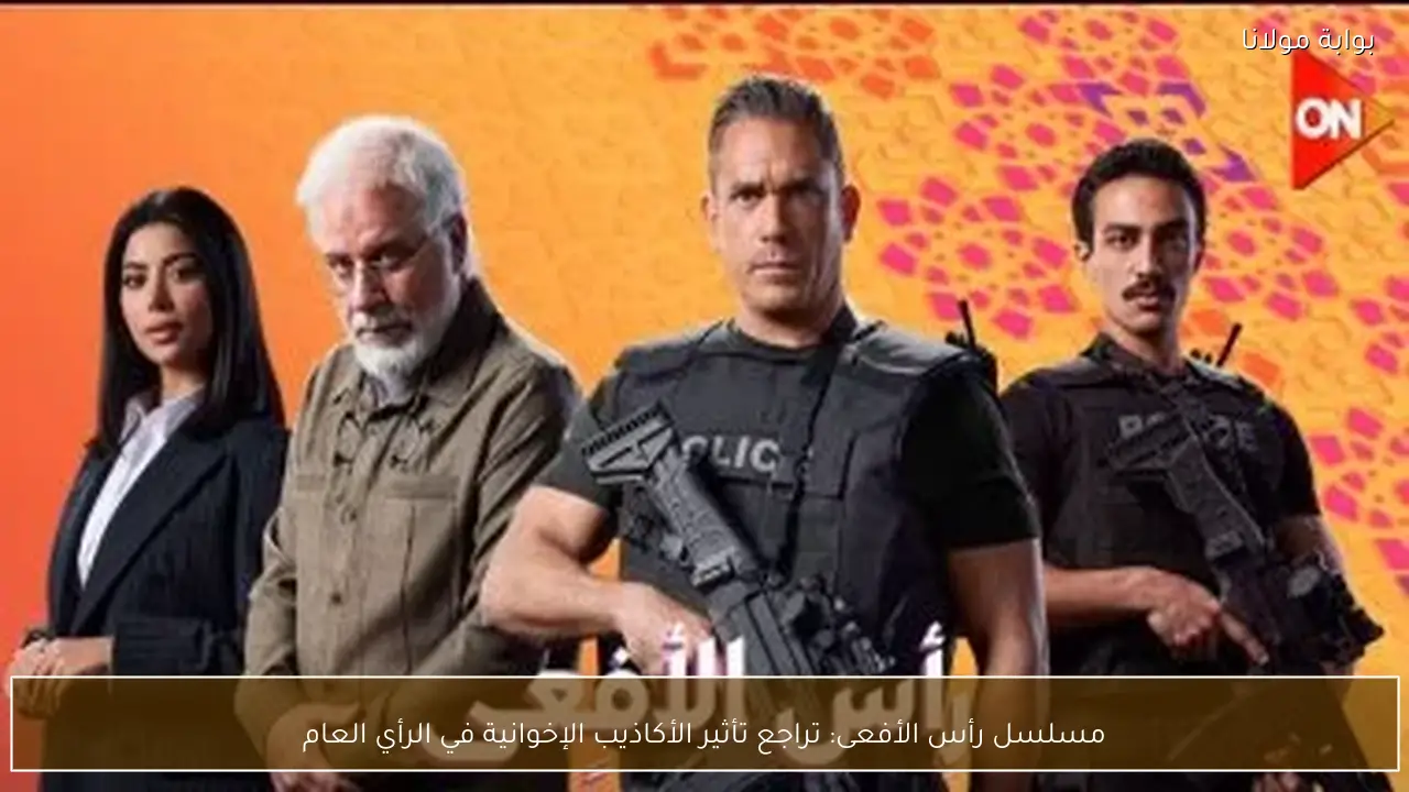 مسلسل رأس الأفعى: تراجع تأثير الأكاذيب الإخوانية في الرأي العام